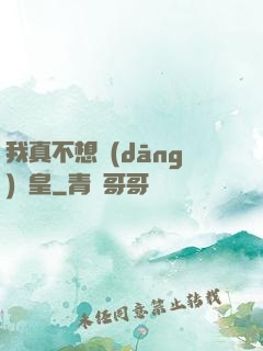 我真不想當(dāng)歐皇