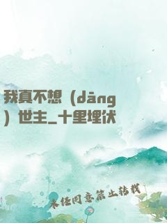 我真不想當(dāng)滅世主
