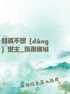 我真不想當(dāng)滅世主