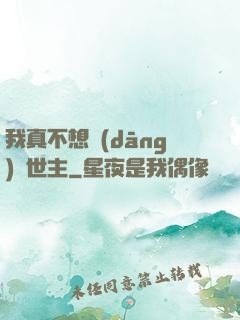 我真不想當(dāng)滅世主
