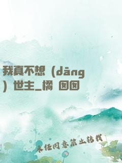 我真不想當(dāng)滅世主