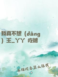 我真不想當(dāng)獸王