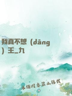 我真不想當(dāng)獸王