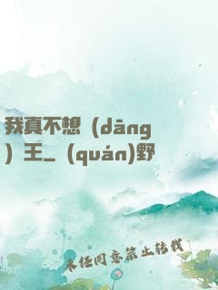 我真不想當(dāng)獸王