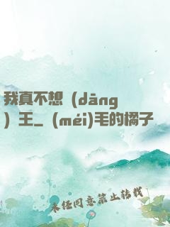 我真不想當(dāng)獸王