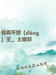 我真不想當(dāng)獸王