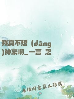 我真不想當(dāng)神豪啊