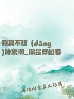 我真不想當(dāng)神豪啊