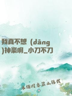 我真不想當(dāng)神豪啊