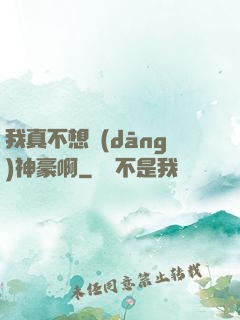 我真不想當(dāng)神豪啊