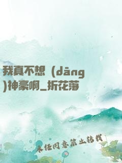 我真不想當(dāng)神豪啊