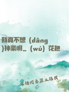 我真不想當(dāng)神豪啊
