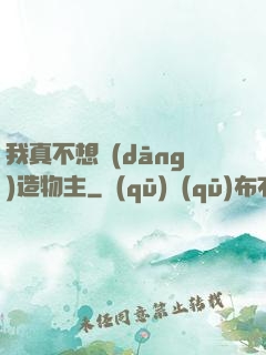 我真不想當(dāng)造物主