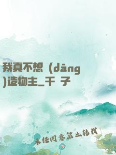 我真不想當(dāng)造物主