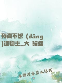我真不想當(dāng)造物主