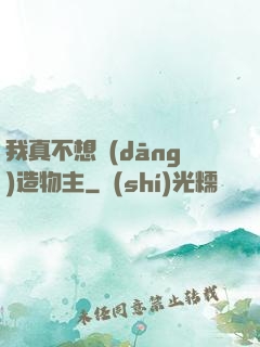 我真不想當(dāng)造物主