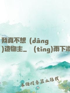 我真不想當(dāng)造物主