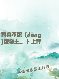 我真不想當(dāng)造物主