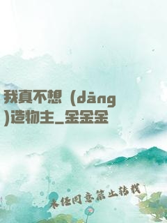 我真不想當(dāng)造物主