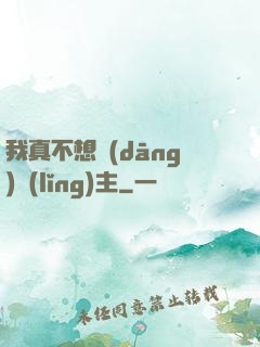 我真不想當(dāng)領(lǐng)主