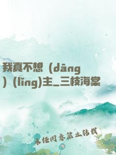 我真不想當(dāng)領(lǐng)主