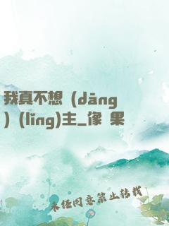 我真不想當(dāng)領(lǐng)主