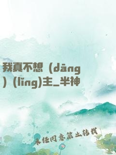 我真不想當(dāng)領(lǐng)主