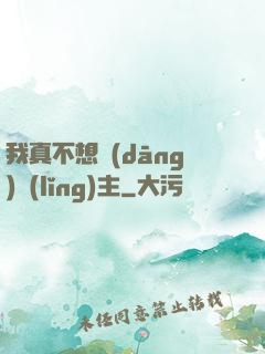 我真不想當(dāng)領(lǐng)主