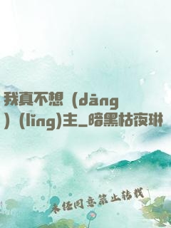 我真不想當(dāng)領(lǐng)主