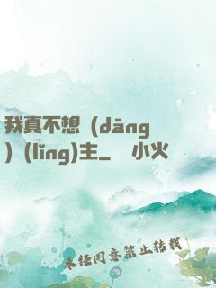 我真不想當(dāng)領(lǐng)主