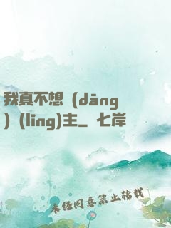 我真不想當(dāng)領(lǐng)主
