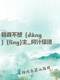 我真不想當(dāng)領(lǐng)主