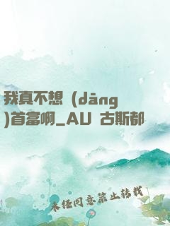 我真不想當(dāng)首富啊