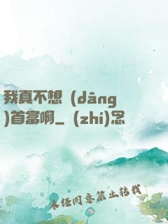 我真不想當(dāng)首富啊