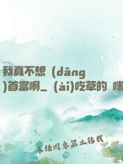 我真不想當(dāng)首富啊