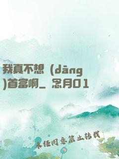 我真不想當(dāng)首富啊