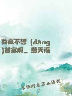 我真不想當(dāng)首富啊