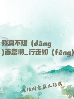 我真不想當(dāng)首富啊