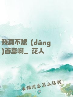 我真不想當(dāng)首富啊