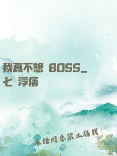 我真不想當BOSS