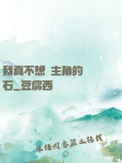 我真不想當主角的墊腳石