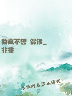 我真不想當偶像