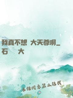 我真不想當大天尊啊