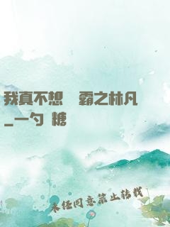 我真不想當學霸之林凡