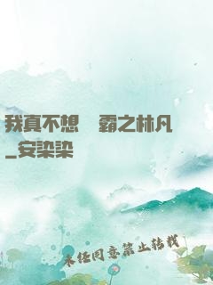 我真不想當學霸之林凡