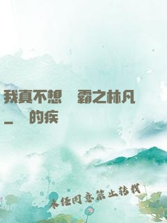 我真不想當學霸之林凡