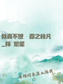 我真不想當學霸之林凡