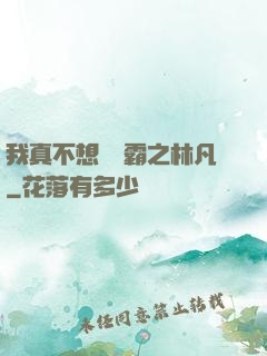 我真不想當學霸之林凡
