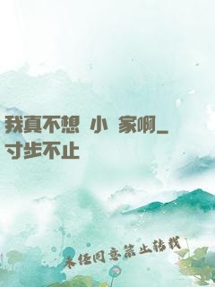 我真不想當小說家啊