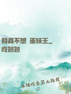 我真不想當巫妖王